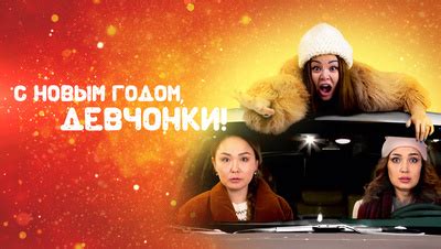 С Новым годом, девчонки! (на русском языке с казахскими субтитрами) (Фильм 2022)
